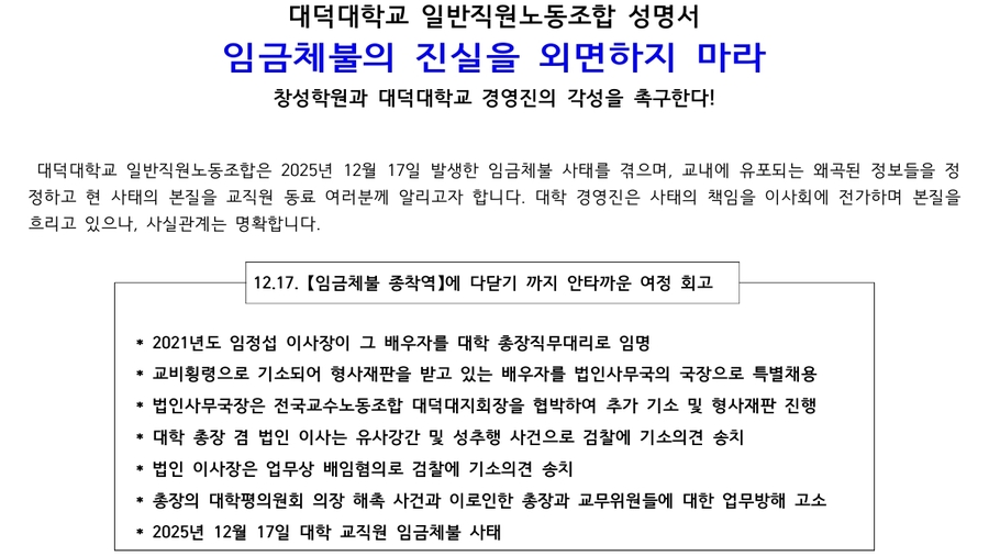 ▲ 지난 18일 대덕대 일반직원노동조합이 발표한 성명서.ⓒ대덕대 일반직원노동조합