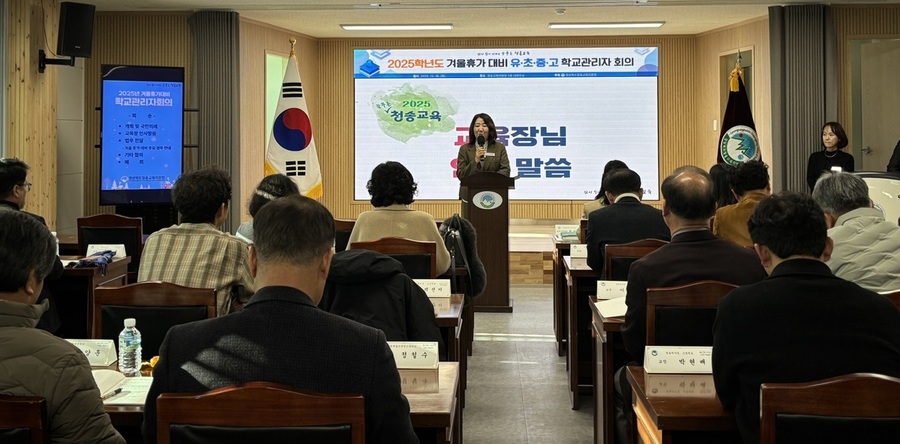 ▲ 경북도청송교육지원청(교육장 남정일)은 12월 18일과 19일 이틀간 관내 초·중·고등학교장 및 교(원)감을 대상으로 ‘2025학년도 안전한 겨울 휴가 대비 및 주요 사업 안내를 위한 학교 관리자 회의’를 개최했다.ⓒ경북도청송교육지원청