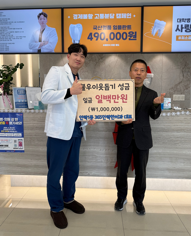 ▲ 365안락한치과가 부산 사회복지공동모금회를 통해 안락1동에 성금 100만 원을 기부했다.ⓒ365안락한치과