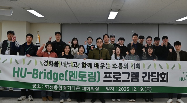 ▲ 시설관리 분야 전문 인재를 체계적으로 육성하고 현장 대응 역량을 강화하기위한 HU-Bridge 프로그램 참여자들이 화이팅을 외치고 있다ⓒ화성도시공사 제공