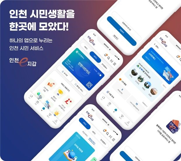 ▲ 통합 애플리케이션(앱)인 '인천e지갑' ⓒ인천시 제공