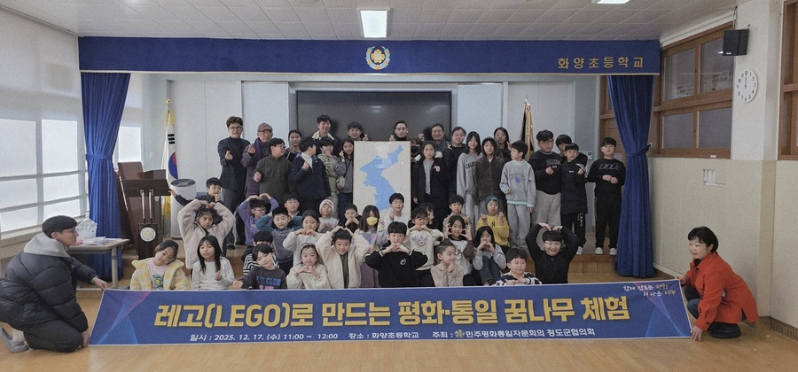▲ 청도군(군수 김하수)은 지난 17일 민주평화통일자문회의 청도군협의회(회장 박호석) 주관으로 청도군 화양초등학교 강당에서 학생 50여 명이 참석한 가운데 ‘레고(LEGO)로 만드는 평화·통일 꿈나무 체험’ 행사를 개최했다(화양초등학교).ⓒ청도군