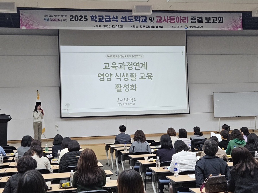 ▲ 경북교육청(교육감 임종식)은 19일 경주시에 있는 교원드림센터 대강의실에서 도내 영양(교)사 230여 명이 참석한 가운데 ‘2025학교급식 선도학교 및 교사동아리 성과보고회’를 개최했다.ⓒ경북교육청