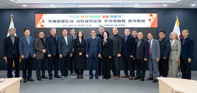 ▲ 강릉시 국제관광도시 시민실천운동 추진위원회가 19일 시청 8층 상황실에서 정기회의를 열고, 올 한해 추진했던 활동들을 되돌아보고 내년도 글로벌 관광 범시민 캠페인 추진계획을 논의했다. ⓒ강릉시