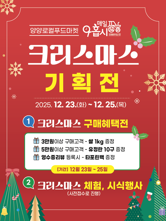 ▲ 크리스마스 기획전 홍보물. ⓒ양양군