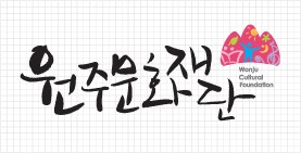 ▲ 원주문화재단 CI.ⓒ원주문화재단