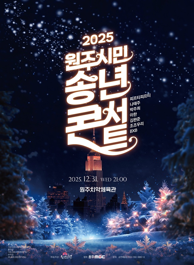 원주문화재단, '2025 원주시민 송년콘서'트 개최