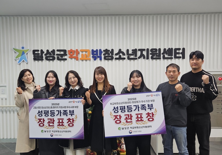 ▲ 대구 달성군학교밖청소년지원센터(센터장 김지향)가 2025년 학교밖청소년지원사업 성과보고대회에서 종합평가 우수기관으로 선정됐다.ⓒ대구 달성군학교밖청소년지원센터