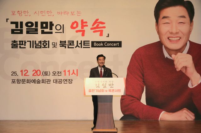 ▲ 김일만 포항시의회 의장이 펴낸 저서 ‘포항만, 시민만 바라보는 김일만의 약속’ 출판기념회 겸 북콘서트가 20일 오전 11시 포항문화예술회관 대공연장에서 개최했다.ⓒ김일만 의장 사무실