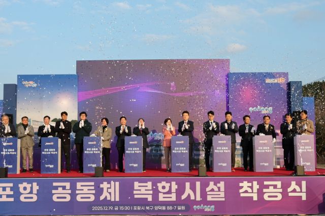 포항시, 지진 아픔 딛고 ‘공동체복합시설’ 착공식 개최···회복의 새 길 연다