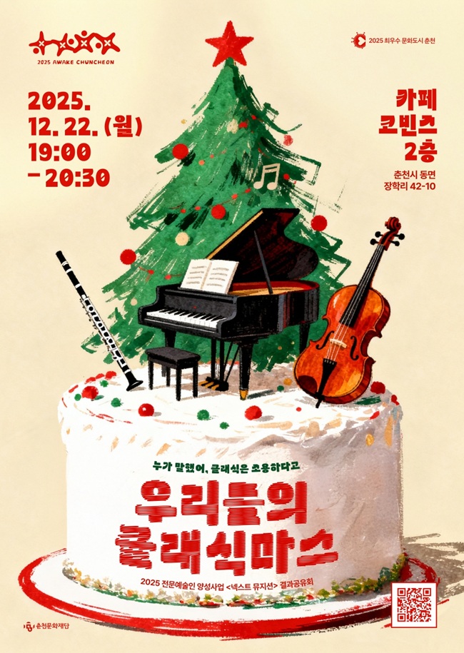 ▲ 우리들의 클래식마스 홍보물. ⓒ춘천문화재단