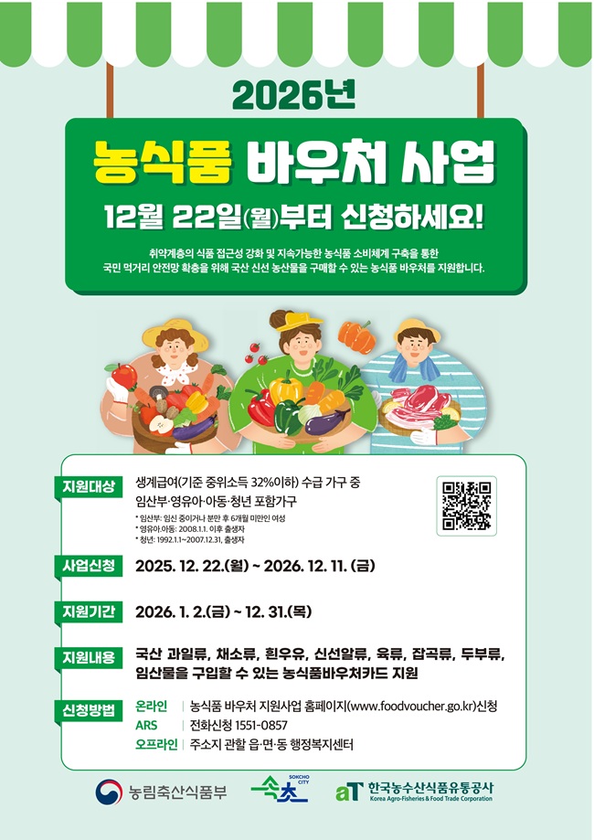 ▲ 2026년 농식품 바우처 지원사업 신청 접수 홍보물. ⓒ속초시