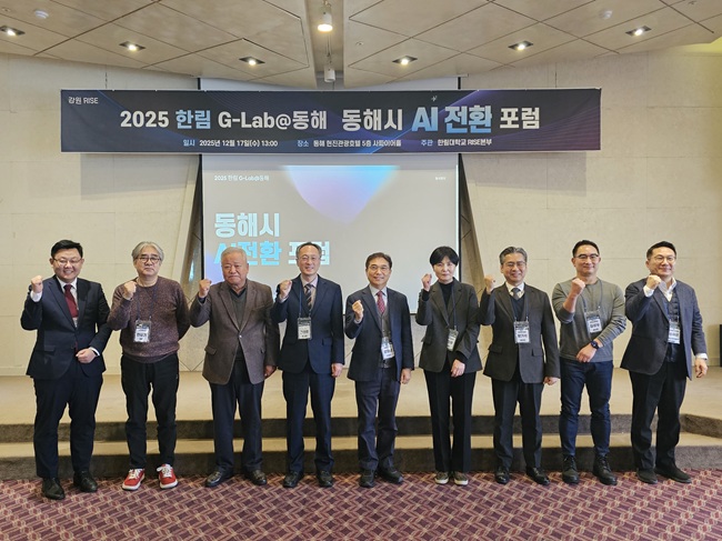 ▲ 동해시와 한림대학교가 지난 17일 RISE사업의 일환으로, 지역 내 AI 전환을 목표로 하는 대학·지자체·산업체 간 협력 방안을 논의하는 포럼을 현진관광호텔에서 개최했다. ⓒ동해시