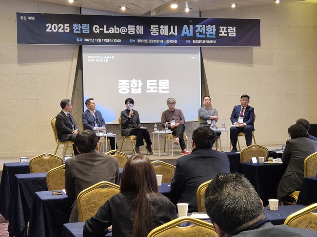 ▲ 동해시와 한림대학교가 지난 17일 RISE사업의 일환으로, 지역 내 AI 전환을 목표로 하는 대학·지자체·산업체 간 협력 방안을 논의하는 포럼을 현진관광호텔에서 개최했다. ⓒ동해시