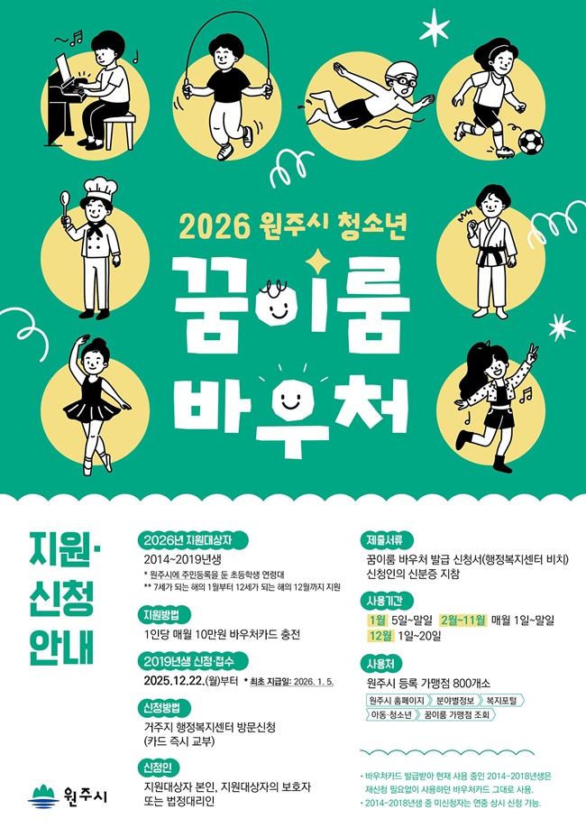 ▲ 2026년 원주시 청소년 꿈이룸 바우처 홍보물. ⓒ원주시