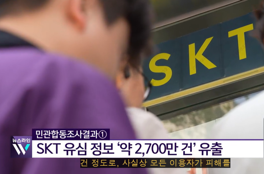 ▲ 소비자분쟁조정위원회(위원장 한용호)는 지난 18일 집단분쟁조정회의를 열고, 올해 4월 발생한 SK텔레콤 개인정보 유출사고와 관련해 SKT가 신청인 1인당 통신요금 5만 원 할인과 티플러스포인트 5만 포인트를 지급하라고 결정했다.ⓒKBS뉴스 갭처