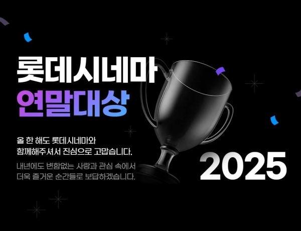 ▲ 롯데시네마의 이색 시상식 ‘2025 롯데시네마 연말대상’ⓒ롯데시네마