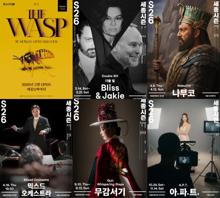 ▲ 세종문화회관 기획 공연 포스터.ⓒ세종문화회관