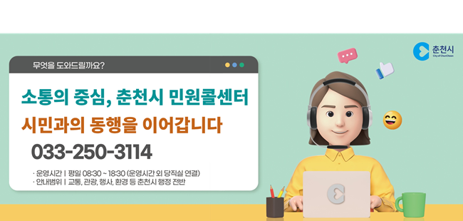 ▲ 민원콜센터 홍보물. ⓒ춘천시