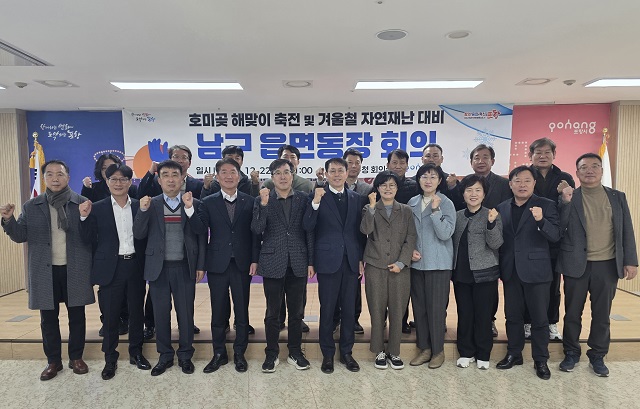 ▲ 포항시 남구청은 22일 부서장과 읍·면·동장이 참석한 가운데 해맞이 축전 대비 안전관리 대책 회의를 진행했다.ⓒ포항시