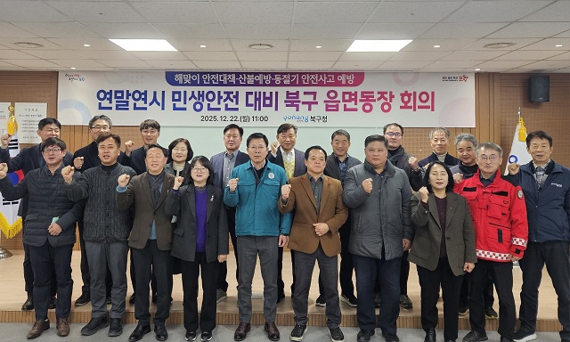 ▲ 포항시 북구청은 22일 북구청 회의실에서 ‘2026년 해맞이 안전 및 질서유지 등 당면 현안 업무를 위한 읍면동장 회의‘를 개최했다.ⓒ포항시