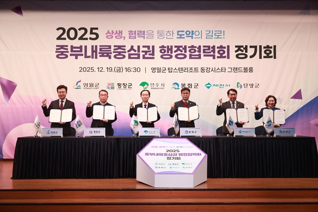 ▲ 영월군이 지난 19일 탑스텐리조트 동강시스타에서 '2025년 중부내륙중심권 행정협력회 정기회'를 개최하고, 회원 시·군 간 협력 강화를 위한 다양한 공동사업과 건의사항을 논의했다. ⓒ영월군
