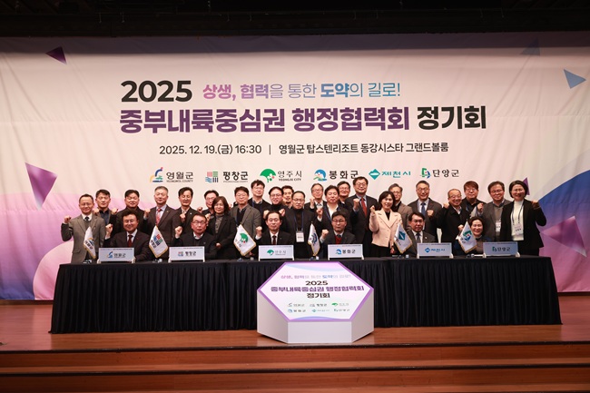 ▲ 영월군이 지난 19일 탑스텐리조트 동강시스타에서 '2025년 중부내륙중심권 행정협력회 정기회'를 개최하고, 회원 시·군 간 협력 강화를 위한 다양한 공동사업과 건의사항을 논의했다. ⓒ영월군