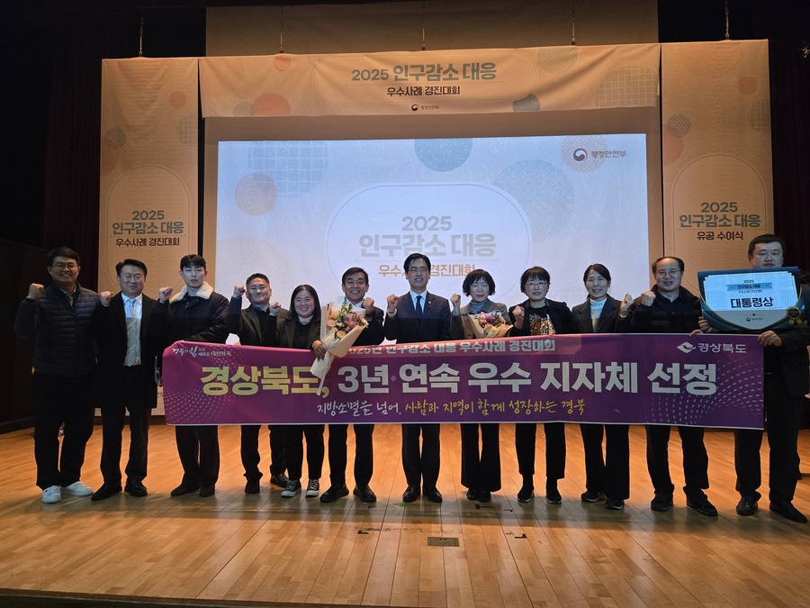 ▲ 경북도가 행정안전부 주관 ‘2025년 인구감소대응 우수사례 경진대회’에서 지역 기반 이민정책으로 대통령상을 받으며, 3년 연속 인구 감소 대응 우수기관으로 선정됐다.ⓒ경북도