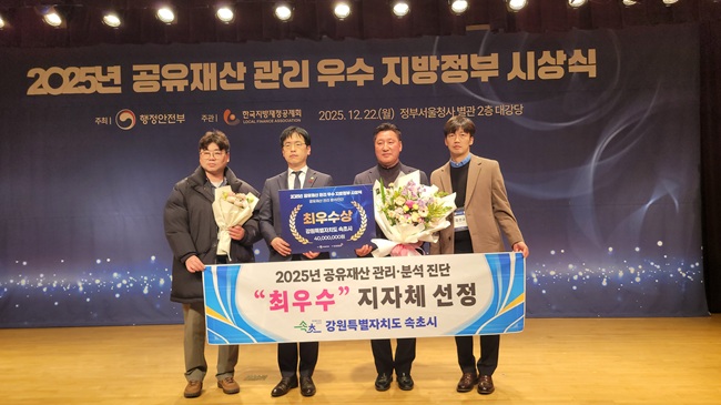 ▲ 속초시가 22일 정부서울청사에서 열린 행정안전부 주관 '2025년 공유재산 우수 지방자치단체 시상식'에서 '최우수' 지자체로 선정됐다. ⓒ속초시