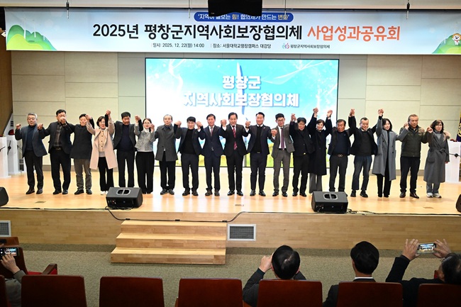 ▲ 평창군지역사회보장협의체가 22일 서울대학교 평창캠퍼스에서 '2025 평창군지역사회보장협의체 성과공유회'를 개최했다. ⓒ평창군