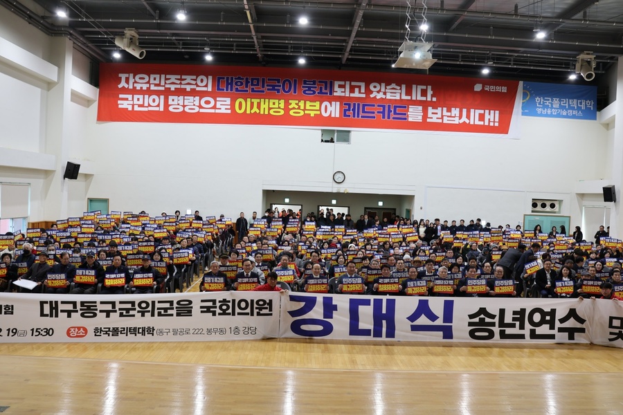 ▲ 강대식 국회의원(국민의힘·대구 동구군위군을)은 지난 12월 19일 오후 3시 30분 한국폴리텍대학 강당에서 ‘2025년 송연 연수 및 의정 보고회’를 열었다.ⓒ강대식 의원실