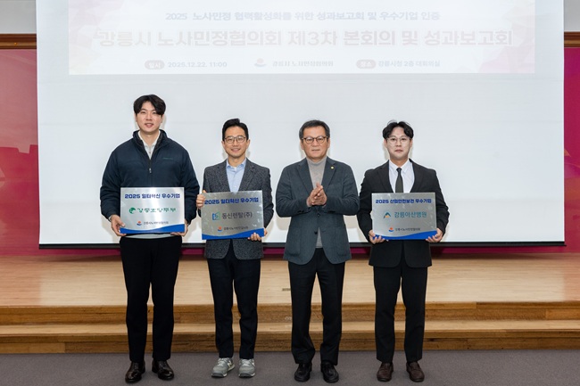 ▲ 강릉시가 22일 강릉시청 2층 대회의실에서 '2025년 제3차 노사민정협의회'를 개최했다. ⓒ강릉시