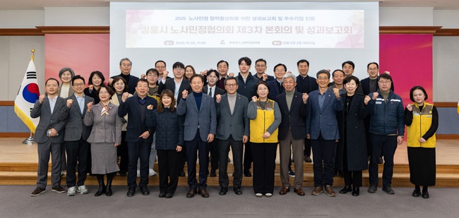 ▲ 강릉시가 22일 강릉시청 2층 대회의실에서 '2025년 제3차 노사민정협의회'를 개최했다. ⓒ강릉시