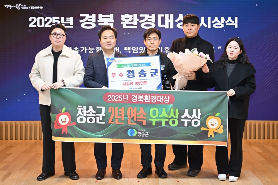 ▲ 청송군(군수 윤경희)은 22일 열린 ‘2025년 경북환경대상’에서 2년 연속 우수상을 수상했다.ⓒ청송군