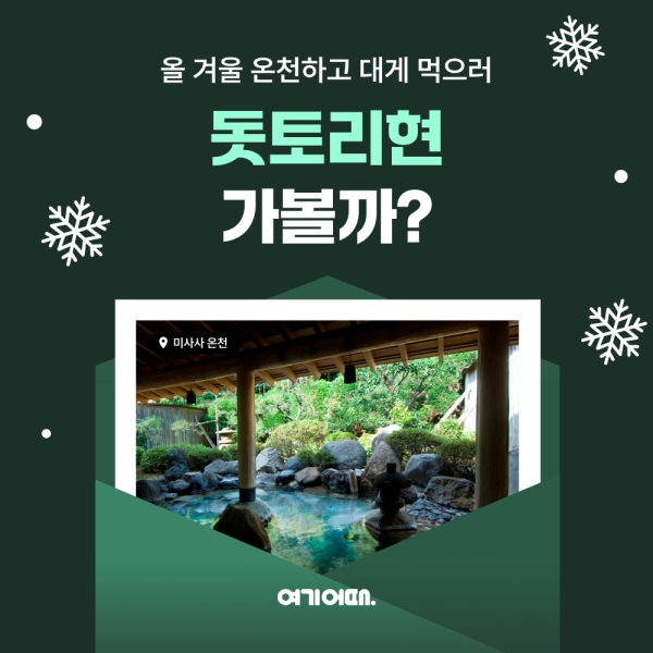 ▲ 여기어때가 일본 돗토리현 여행 프로모션을 진행한다.ⓒ여기어때