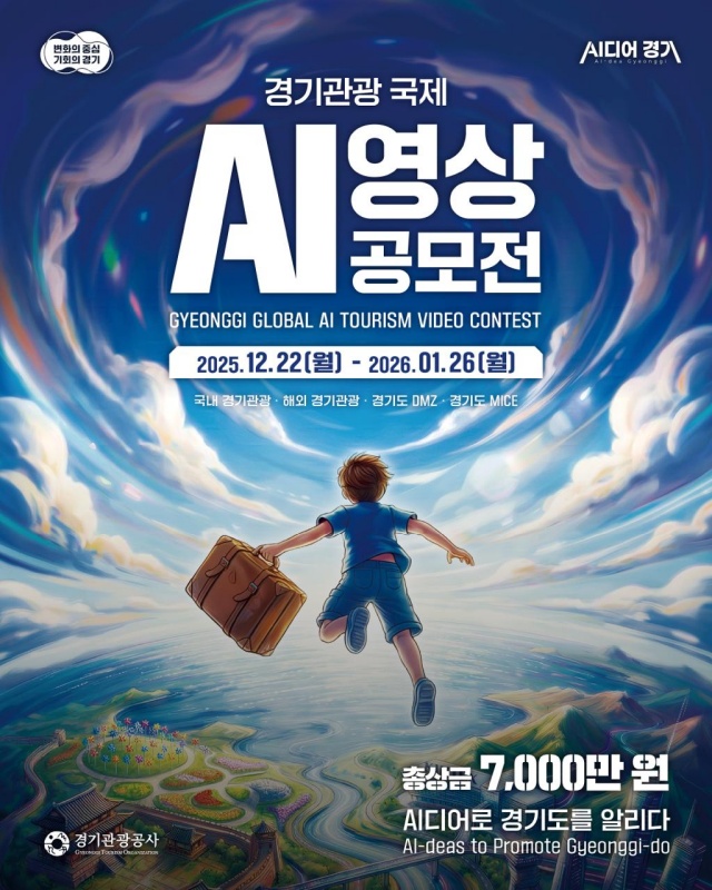 ▲ ‘경기관광 국제 AI 영상 공모전’ 홍보 포스터. ⓒ경기관광공사 제공