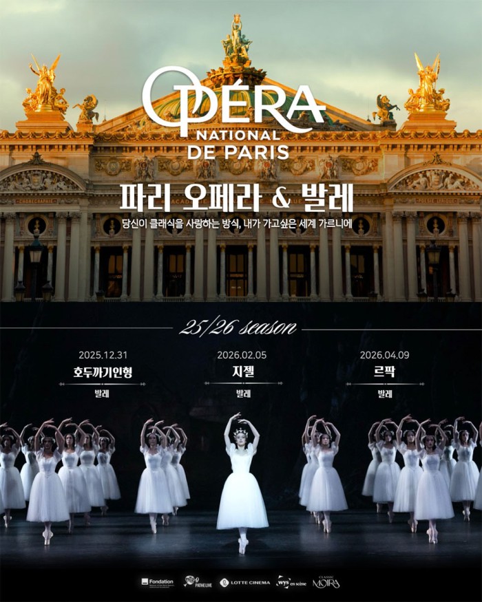 ▲ 롯데시네마가 '파리 오페라&발레' 공연 시리즈를 극장 단독으로 선보인다.ⓒ롯데컬처웍스
