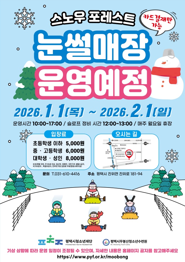 ▲ 무봉산청소년수련원 눈썰매장 스노우 포레스트 개장 포스터ⓒ무봉산청소년수련원 제공