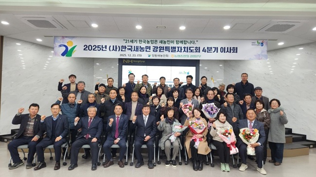 ▲ (사)한국새농민 강원특별자치도회(회장 장용한)가 23일 농협중앙회 강원본부 5층 대회의실에서 '2025년 강원새농민회 4분기 이사회'를 개최했다. ⓒ농협 강원본부