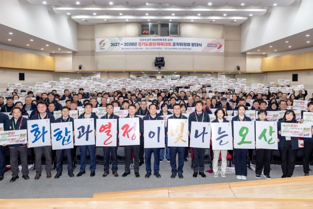 ▲ 2027~2028 경기도종합체육대회 조직위 발대ⓒ오산시 제공
