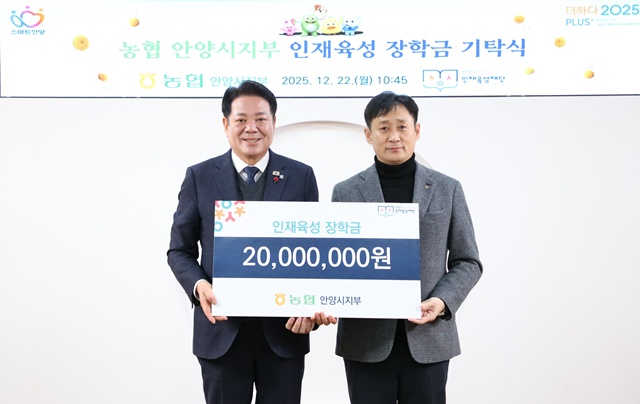 ▲ 최대호 안양시장(왼쪽)이 지난 22일 이상하 농협중앙회 안양시지부장으로부터 장학금을 기탁 받고 기념촬영을 하고 있다. ⓒ안양시 제공