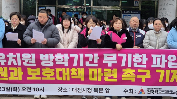 ▲ 학비노조 대전지부, 시교육청 앞 기자회견…처우 개선·보호 대책 촉구하고 있다.ⓒ김경태 기자