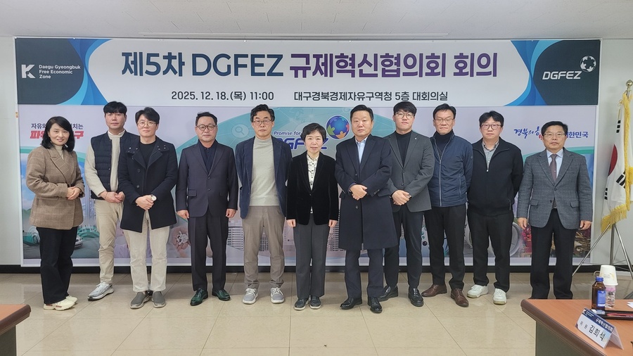 ▲ 대구경북경제자유구역청(DGFEZ·청장 직무대행 이원경)은 지난 12월 18일 대구텍스타일콤플렉스에서 ‘제5차 DGFEZ 규제혁신협의회 회의’를 개최했다.ⓒDGFEZ