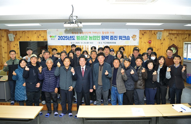 ▲ 횡성군이 23일 덕고체험휴양마을에서 농업인 단체의 결속력을 강화하고 지속 가능한 농업 발전을 논의하기 위한 '2025년 농업인단체 거버넌스 활성화 지원'의 일환으로 농업인 활력 증진 워크숍을 개최했다. ⓒ횡성군