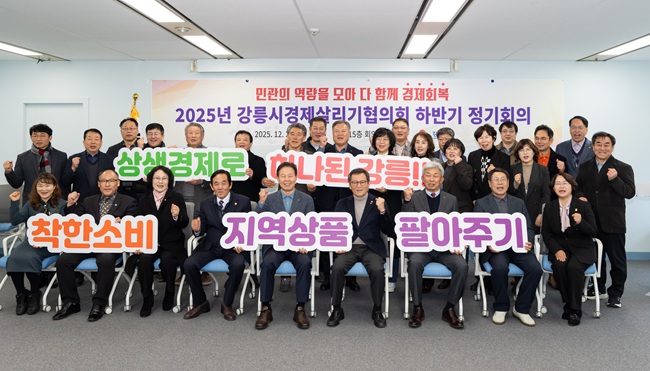 ▲ 강릉시가 23일 시청 15층 회의실에서 '2025년 강릉시경제살리기협의회 하반기 정기회의'를 개최했다. ⓒ강릉시