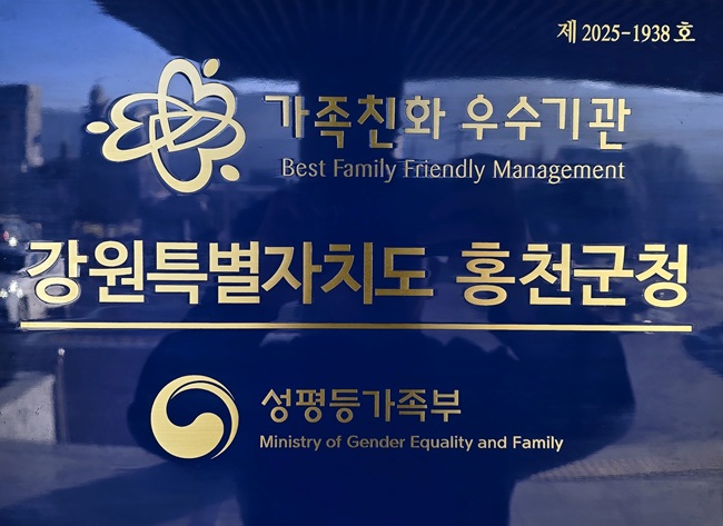 ▲ 가족친화 우수기관 인증 현판. ⓒ홍천군
