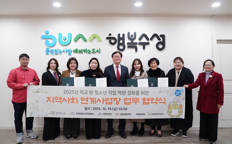 ▲ 대구 수성구(구청장 김대권)는 지난 19일 학교밖청소년의 직업 역량 강화를 위한 지역사회 연계사업 추진을 위해 관련 기관과 업무협약을 체결했다.ⓒ수성구