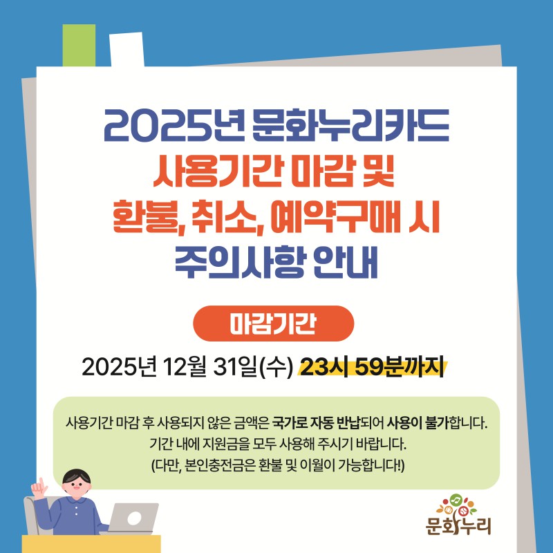 ▲ 2025 문화누리카드 이용마감 카드뉴스.ⓒ한국문화예술위원회