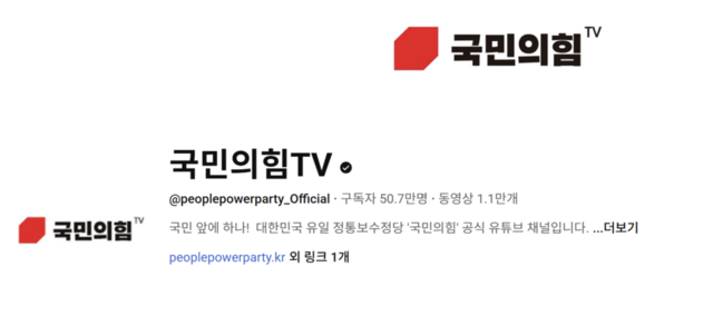 ▲ 국민의힘 공식 유튜브 채널 '국민의힘TV' 구독자 수가 24일 오전 1시 기준 50만7000명을 기록했다. ⓒ국민의힘TV 유튜브 채날 화면 캡처