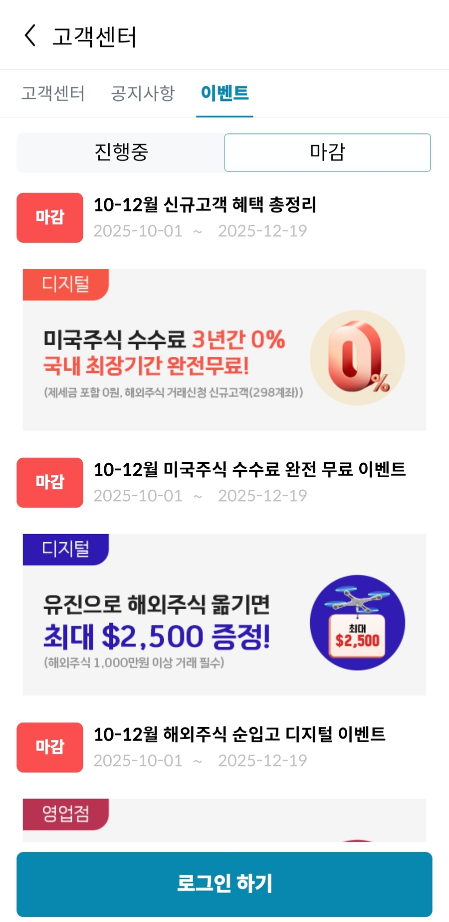 ▲ 유진투자증권 MTS 앱 이벤트란. 왼쪽 모서리에 '마감'이라고 표시돼있다ⓒ앱 캡쳐